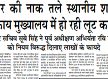 खट्टर की नाक तले स्थानीय शहरी निकाय मुख्यालय मेें हो रही लूट कमाई अवर सचिव सूबे सिंह ने पूर्व अधीक्षण अभियंता रवि शर्मा को नियम विरुद्ध दिलाए लाखों के फायदे