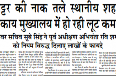 खट्टर की नाक तले स्थानीय शहरी निकाय मुख्यालय मेें हो रही लूट कमाई अवर सचिव सूबे सिंह ने पूर्व अधीक्षण अभियंता रवि शर्मा को नियम विरुद्ध दिलाए लाखों के फायदे
