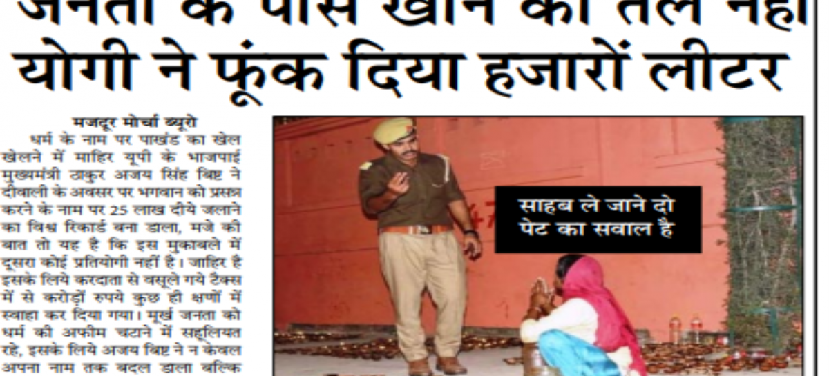 जनता के पास खाने को तेल नहीं योगी ने फूंक दिया हजारों लीटर