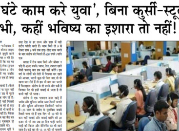 ‘70 घंटे काम करे युवा’, बिना कुर्सी-स्टूल के भी, कहीं भविष्य का इशारा तो नहीं!
