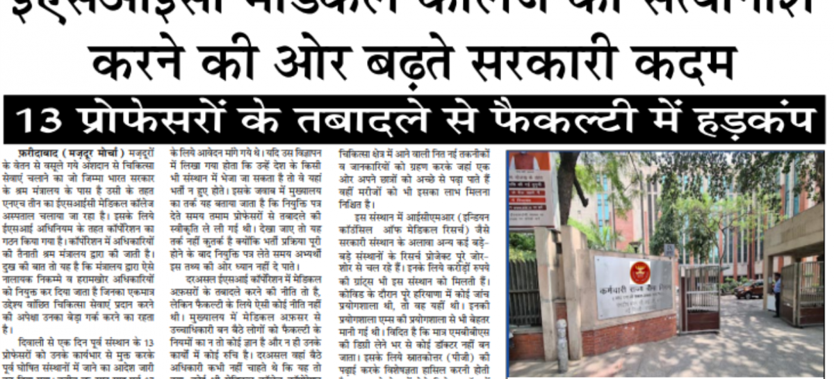 ईएसआईसी मेडिकल कॉलेज का सत्यानाश करने की ओर बढ़ते सरकारी कदम 13 प्रोफेसरों के तबादले से फैकल्टी में हडक़ंप