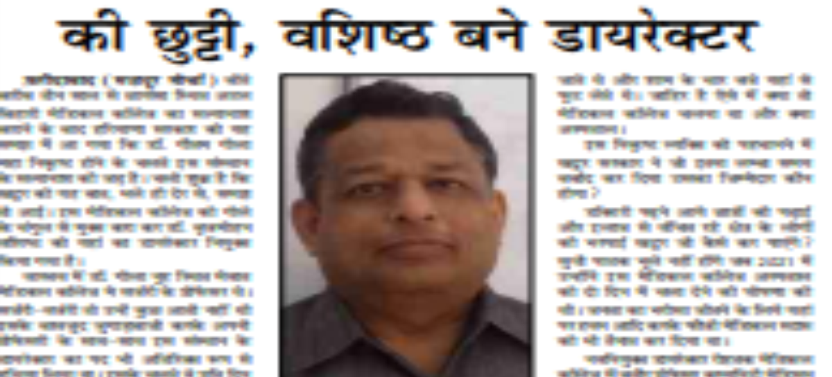 अटल बिहारी मेडिकल कॉलेज : गोला  की छुट्टी, वशिष्ठ बने डायरेक्टर