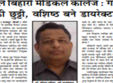 अटल बिहारी मेडिकल कॉलेज : गोला  की छुट्टी, वशिष्ठ बने डायरेक्टर