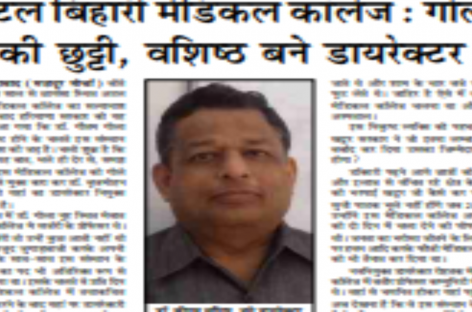 अटल बिहारी मेडिकल कॉलेज : गोला  की छुट्टी, वशिष्ठ बने डायरेक्टर