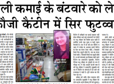 काली कमाई के बंटवारे को लेकर फौजी कैंटीन में सिर फुटव्वल