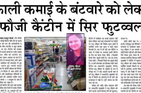काली कमाई के बंटवारे को लेकर फौजी कैंटीन में सिर फुटव्वल