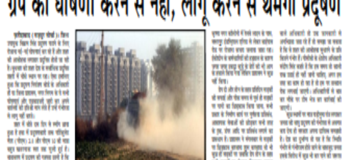ग्रेप की घोषणा करने से नहीं, लागू करने से थमेगा प्रदूषण