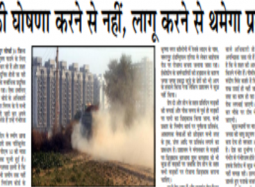 ग्रेप की घोषणा करने से नहीं, लागू करने से थमेगा प्रदूषण
