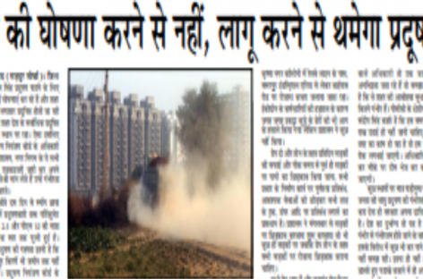 ग्रेप की घोषणा करने से नहीं, लागू करने से थमेगा प्रदूषण
