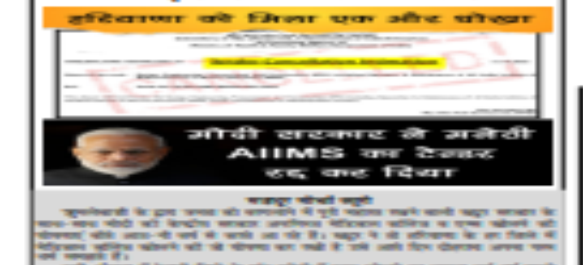 मनेठी में एम्स खोलने का नाटक समाप्त