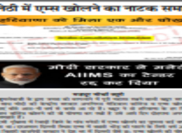 मनेठी में एम्स खोलने का नाटक समाप्त