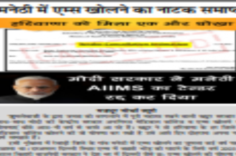 मनेठी में एम्स खोलने का नाटक समाप्त