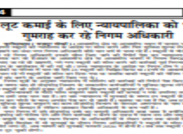 लूट कमाई के लिए न्यायपालिका को भी गुमराह कर रहे निगम अधिकारी