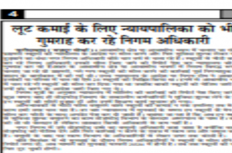 लूट कमाई के लिए न्यायपालिका को भी गुमराह कर रहे निगम अधिकारी