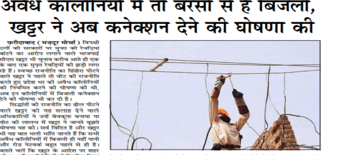 अवैध कॉलोनियों में तो बरसों से है बिजली,  खट्टर ने अब कनेक्शन देने की घोषणा की
