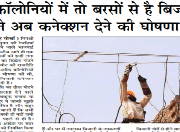 अवैध कॉलोनियों में तो बरसों से है बिजली,  खट्टर ने अब कनेक्शन देने की घोषणा की