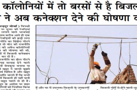अवैध कॉलोनियों में तो बरसों से है बिजली,  खट्टर ने अब कनेक्शन देने की घोषणा की