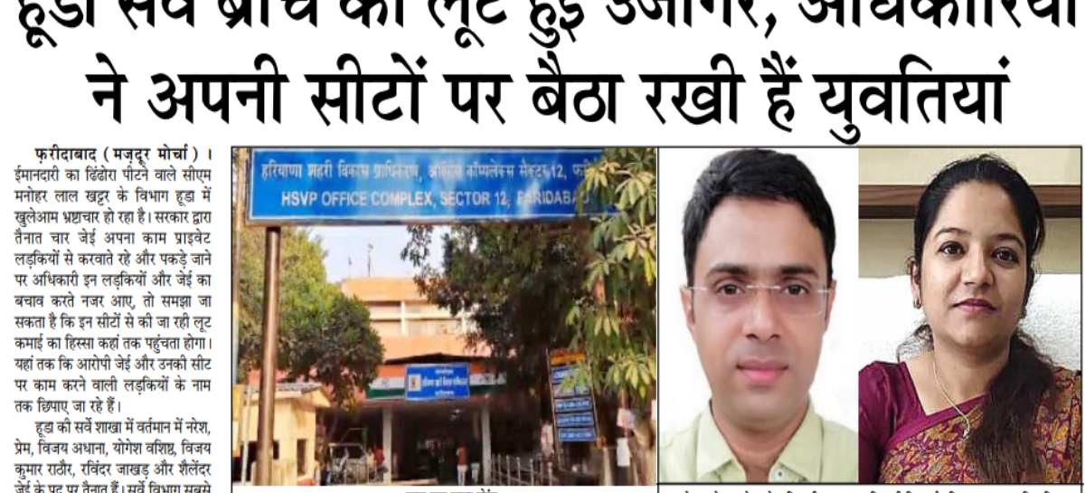 हू्डा सर्वे ब्रांच की लूट हुई उजागर, अधिकारियों ने अपनी सीटों पर बैठा रखी हैं युवतियां