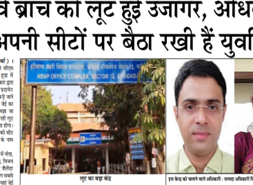 हू्डा सर्वे ब्रांच की लूट हुई उजागर, अधिकारियों ने अपनी सीटों पर बैठा रखी हैं युवतियां