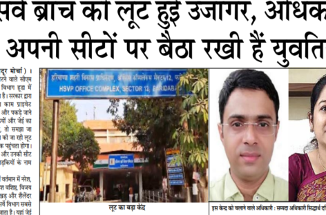 हू्डा सर्वे ब्रांच की लूट हुई उजागर, अधिकारियों ने अपनी सीटों पर बैठा रखी हैं युवतियां