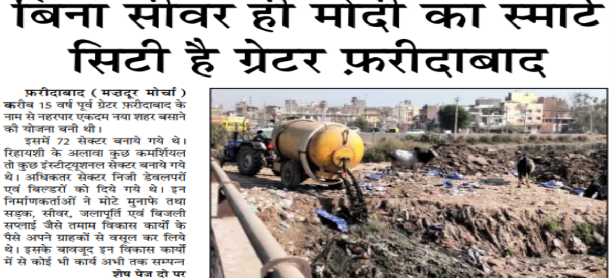 बिना सीवर ही मोदी का स्मार्ट सिटी है ग्रेटर फरीदाबाद