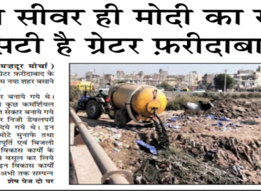 बिना सीवर ही मोदी का स्मार्ट सिटी है ग्रेटर फरीदाबाद