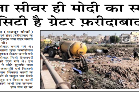 बिना सीवर ही मोदी का स्मार्ट सिटी है ग्रेटर फरीदाबाद