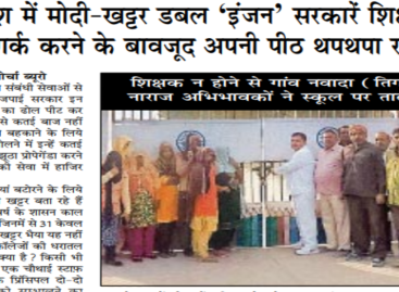 देश-प्रदेश में मोदी-खट्टर डबल ‘इंजन’ सरकारें शिक्षा का बेड़ा गर्क करने के बावजूद अपनी पीठ थपथपा रही हैं
