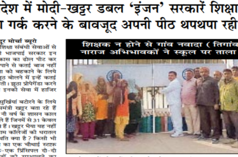 देश-प्रदेश में मोदी-खट्टर डबल ‘इंजन’ सरकारें शिक्षा का बेड़ा गर्क करने के बावजूद अपनी पीठ थपथपा रही हैं