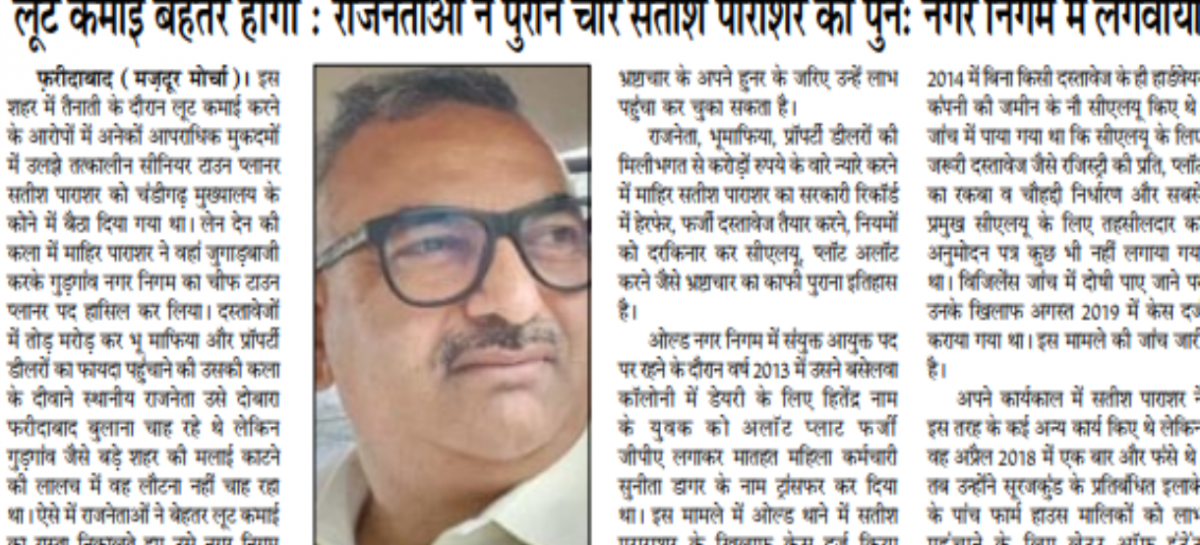 लूट कमाई बेहतर होगी : राजनेताओं ने पुराने चोर सतीश पाराशर को पुन: नगर निगम में लगवाया