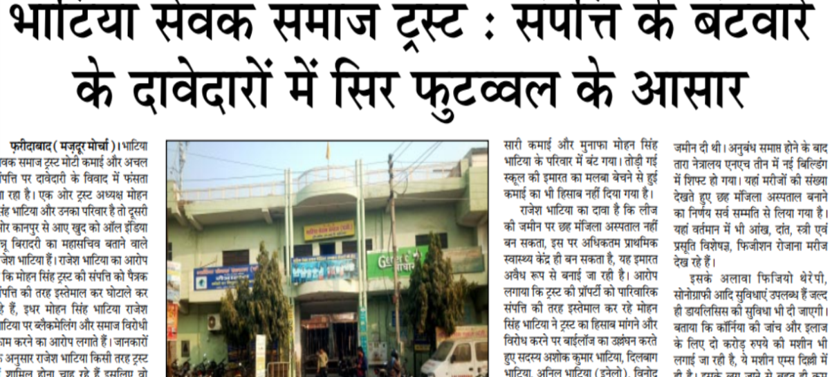 भाटिया सेवक समाज ट्रस्ट : संपत्ति के बंटवारे के दावेदारों में सिर फुटव्वल के आसार