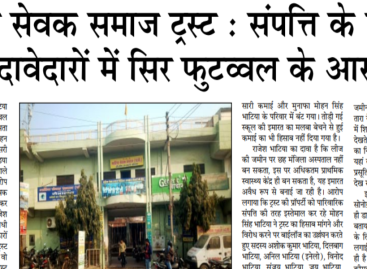 भाटिया सेवक समाज ट्रस्ट : संपत्ति के बंटवारे के दावेदारों में सिर फुटव्वल के आसार