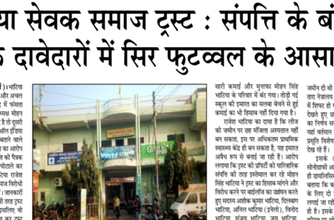 भाटिया सेवक समाज ट्रस्ट : संपत्ति के बंटवारे के दावेदारों में सिर फुटव्वल के आसार