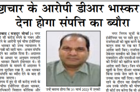 भ्रष्टाचार के आरोपी डीआर भास्कर को देना होगा संपत्ति का ब्यौरा