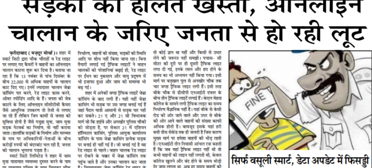 सडक़ों की हालत खस्ता, ऑनलाइन चालान के जरिए जनता से हो रही लूट