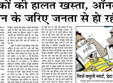 सडक़ों की हालत खस्ता, ऑनलाइन चालान के जरिए जनता से हो रही लूट