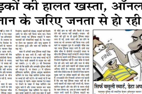 सडक़ों की हालत खस्ता, ऑनलाइन चालान के जरिए जनता से हो रही लूट