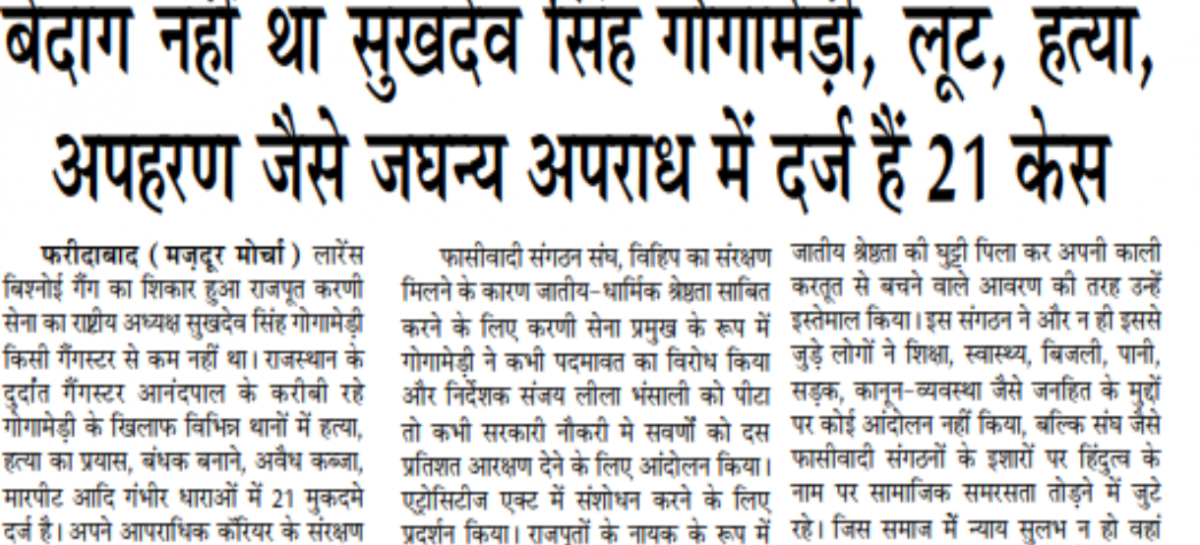 बेदाग नहीं था सुखदेव सिंह गोगामेड़ी, लूट, हत्या,  अपहरण जैसे जघन्य अपराध में दर्ज हैं 21 केस