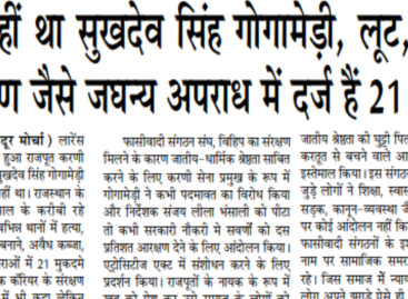 बेदाग नहीं था सुखदेव सिंह गोगामेड़ी, लूट, हत्या,  अपहरण जैसे जघन्य अपराध में दर्ज हैं 21 केस