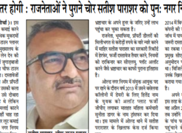 लूट कमाई बेहतर होगी : राजनेताओं ने पुराने चोर सतीश पाराशर को पुन: नगर निगम में लगवाया