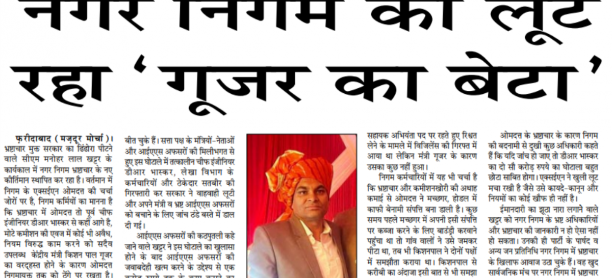 नगर निगम को लूट रहा ‘गूजर का बेटा’