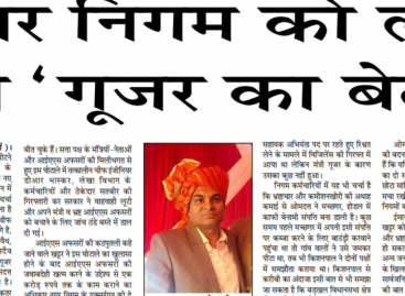 नगर निगम को लूट रहा ‘गूजर का बेटा’