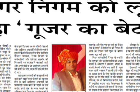 नगर निगम को लूट रहा ‘गूजर का बेटा’