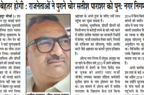 लूट कमाई बेहतर होगी : राजनेताओं ने पुराने चोर सतीश पाराशर को पुन: नगर निगम में लगवाया