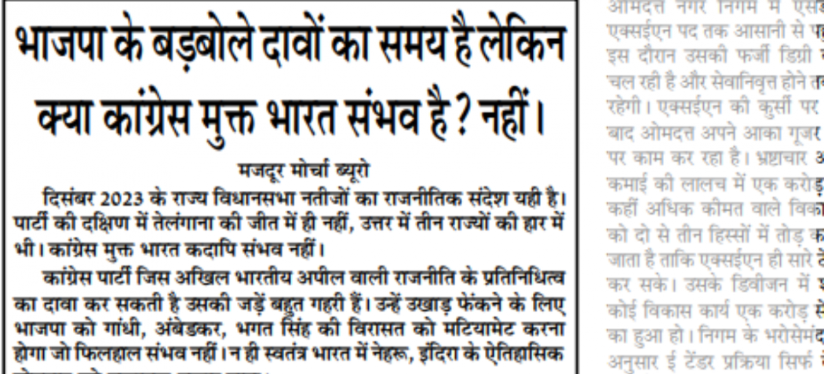 भाजपा के बड़बोले दावों का समय है लेकिन क्या कांग्रेस मुक्त भारत संभव है? नहीं।