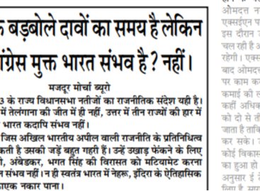भाजपा के बड़बोले दावों का समय है लेकिन क्या कांग्रेस मुक्त भारत संभव है? नहीं।