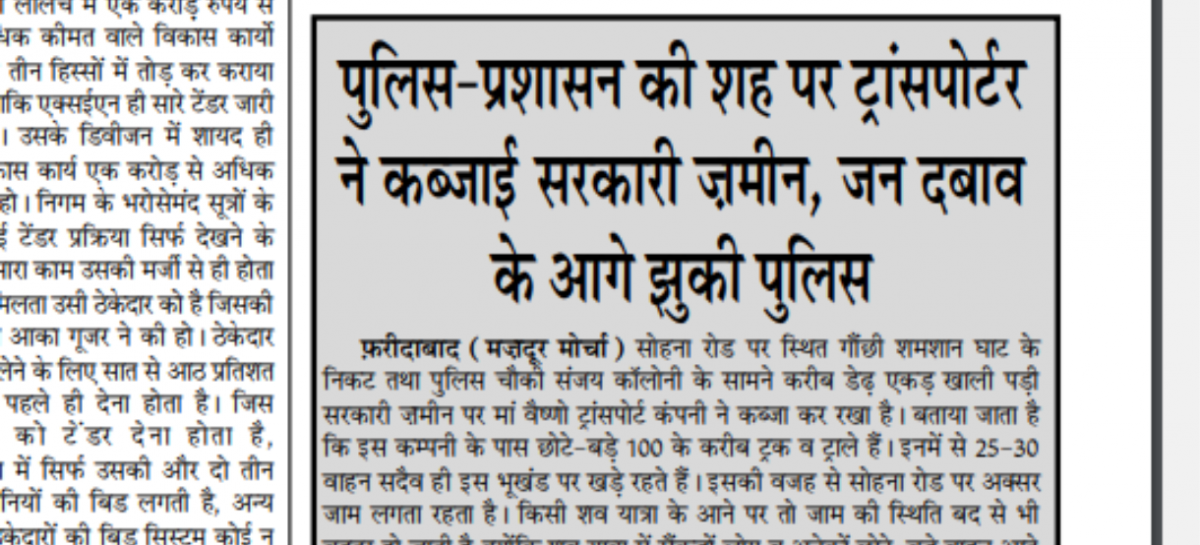 पुलिस-प्रशासन की शह पर ट्रांसपोर्टर ने कब्जाई सरकारी ज़मीन, जन दबाव के आगे झुकी पुलिस