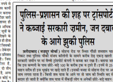 पुलिस-प्रशासन की शह पर ट्रांसपोर्टर ने कब्जाई सरकारी ज़मीन, जन दबाव के आगे झुकी पुलिस