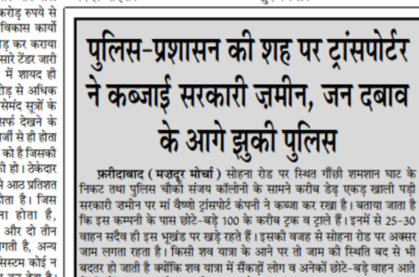 पुलिस-प्रशासन की शह पर ट्रांसपोर्टर ने कब्जाई सरकारी ज़मीन, जन दबाव के आगे झुकी पुलिस