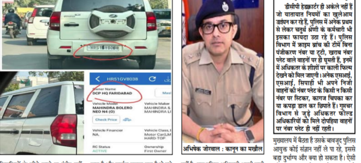 फर्जी नंबर प्लेट लगी है डीसीपी की सरकारी गाड़ी पर